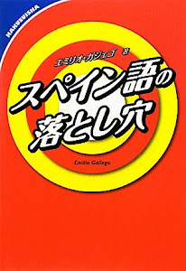 スペイン語の落とし穴