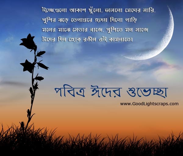 Bangla Eid Mubarak greeting card Photos free download