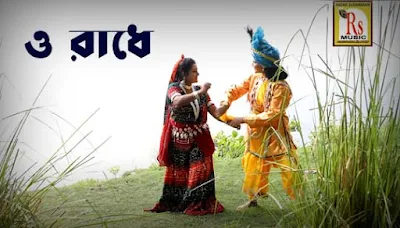 O Radhe Tomay Bare Bare Lyrics (ও রাধে) Krishnendu Bhowmik | Sucharita Saha Das