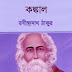 কঙ্কাল konkal pdf download - রবীন্দ্রনাথ ঠাকুর