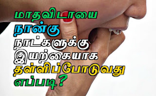 madhavidai thallipoda iyarkai vali, periods varamal irukka, மாதவிலக்கு, மாதவிடாய், 3 days problem, ladies special tips in tamil, postpone menstruation, How to delay your period naturally remedies, மாதவிடாய் தள்ளி போக