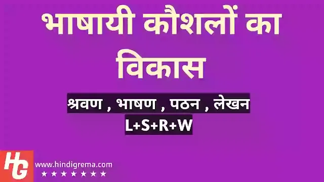 भाषायी कौशलों का विकास  Linguistic Skills Development