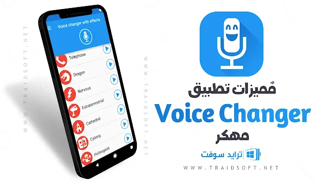 مميزات تنزيل برنامج voice changer مهكر