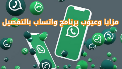 مزايا وعيوب برنامج واتساب بالتفصيل