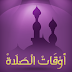  تحميل برنامج أوقات الصلاة Prayer Times Android مجانا للاندرويد