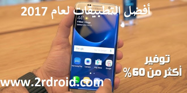 افضل تطبيقات الاندرويد 2017 ,  افضل تطبيقات الاندرويد العربية , أفضل التطبيقات للأندرويد 2016 , افضل برامج الاندرويد المجانية , افضل تطبيقات الاندرويد على الاطلاق , افضل تطبيقات الاندرويد لهذا الاسبوع , التطبيقات المجانية لسامسونج ,افضل التطبيقات للايفون