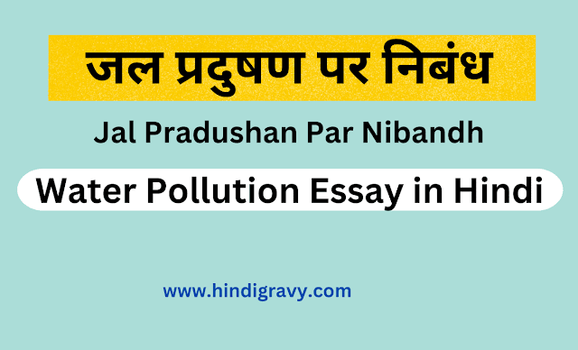 जल प्रदुषण पर निबंध - Jal Pradushan Par Nibandh : (Water Pollution Essay in Hindi)