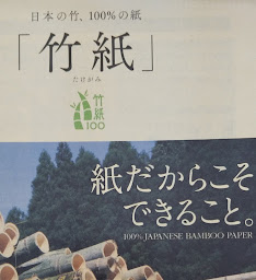 竹紙100パンフレット