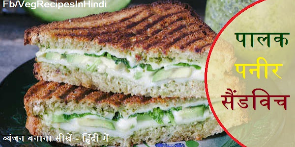 पालक पनीर सैंडविच बनाने की विधि - Palak Paneer Sandwich Recipe In Hindi