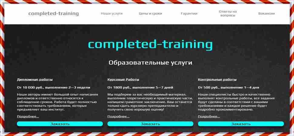 completed-training.ru – отзывы о работе и вакансии, лохотрон! Развод на деньги