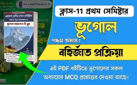 বহির্জাত প্রক্রিয়া Class 11 1st Semester Geography MCQ | Class 11 1st Semester Geography Question Answer