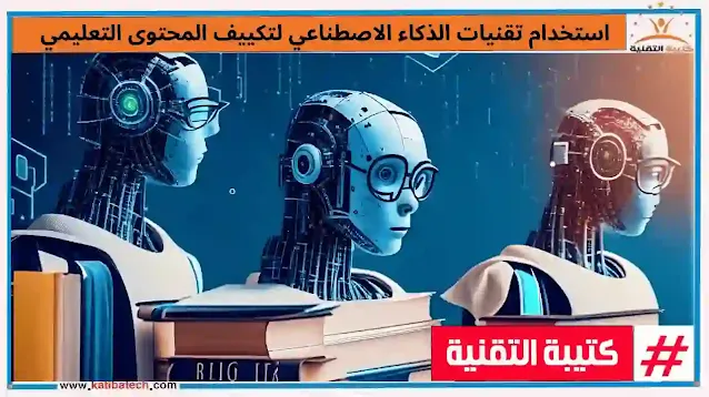 استخدام تقنيات الذكاء الاصطناعي لتكييف المحتوى التعليمي