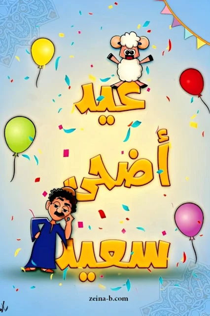 صور عيد أضحى مبارك لعام 2023