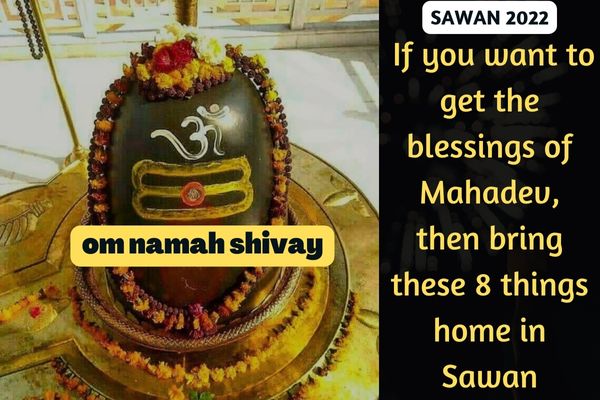Sawan 2022: If you want to get the blessings of Mahadev, then bring these 8 things home in Sawan