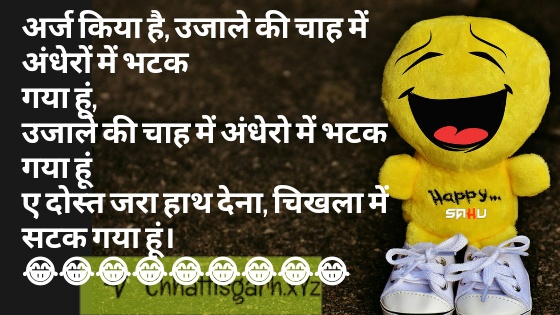 अर्ज किया है, उजाले की चाह में अंधेरों में भटक गया हूं, उजाले की चाह में अंधेरो में भटक गया हूं ए दोस्त जरा हाथ देना, चिखला में सटक गया हूं। 😂😂😂😂😂😂😂😂😂😂