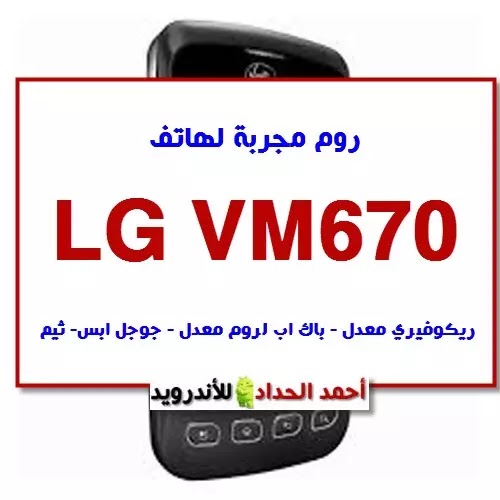 LG VM670 FIRMWARE WITH BACKUP ROM