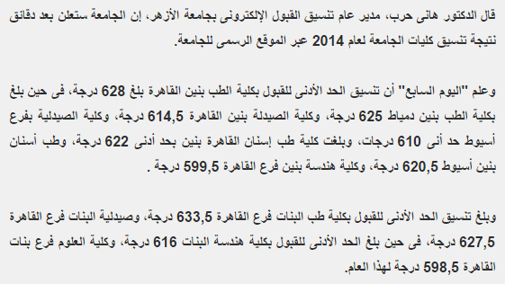 نتيجة تنسيق جامعة الأزهر 2014 طب بنين القاهرة 96,6%