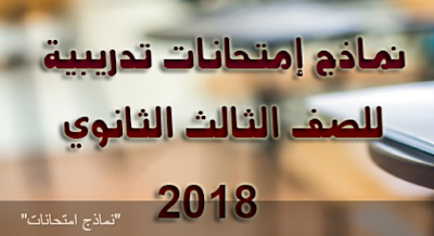 جميع النماذج التدريبية لامتحانات الثانوية العامة للعام الدراسي 2018 نموذج اول وثانى وثالث