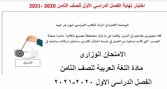 الامتحان الوزارى لغة عربية للصف الثامن فصل اول 2020-2021