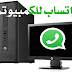 حصري برنامج whatsapp خاص للكمبيوتر 64 بت بمميزات رائعه