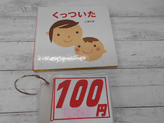 中古絵本　くっついた　１００円