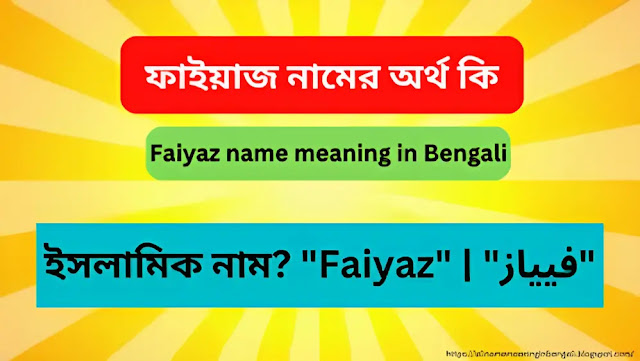 ফাইয়াজ নামের অর্থ কি | Faiyaz name meaning in Bengali