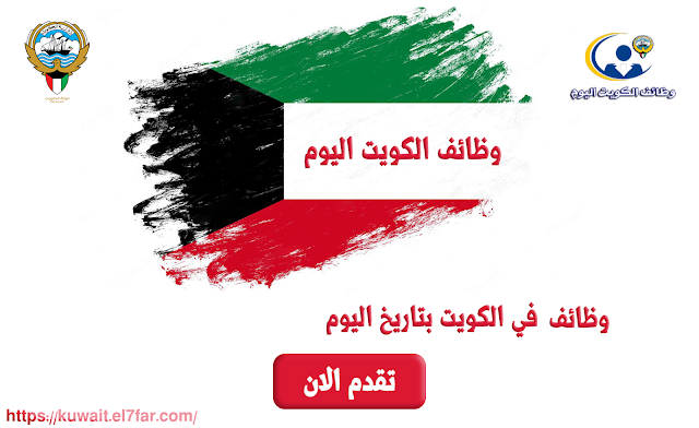 وظائف الكويت اليوم للأجانب والمواطنين