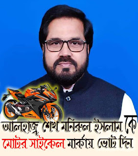 পাইকগাছায় নৌকাকে অতিক্রম করে স্বতন্ত্র প্রার্থী মনিরুল প্রচারণায় এগিয়ে; নৌকার-কর্মীদের পদচারনায় সরব মোটর সাইকেল