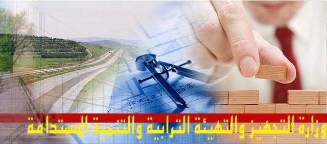 وزارة التجهيز و الإسكان والتهيئة الترابية