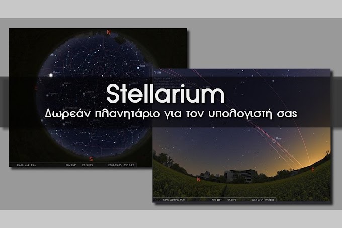 Stellarium - Το προσωπικό σου δωρεάν Πλανητάριο