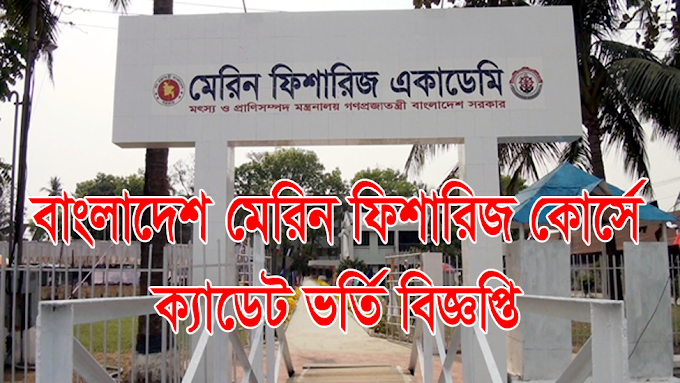 Bangladesh Marine Fisheries Academy Job Circular 2021 - ক্যাডেট ভর্তি বিজ্ঞপ্তি