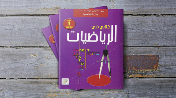 كتاب الرياضيات للسنة الأولى متوسط – الجيل الثاني