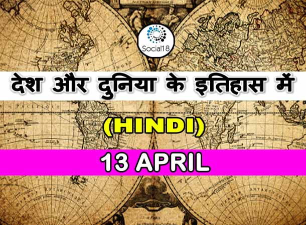  Today History: 13 April का इतिहास: देश और दुनिया के इतिहास में 13 अप्रैल का दिन