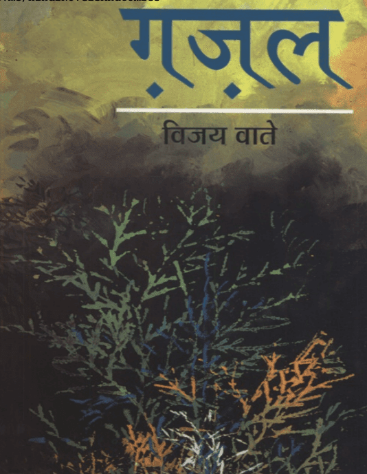 ग़ज़ल : विजय वाते द्वारा मुफ़्त पीडीऍफ़ बुक हिंदी में  | Ghazal : By Vijay Vate PDF In Hindi Free Download