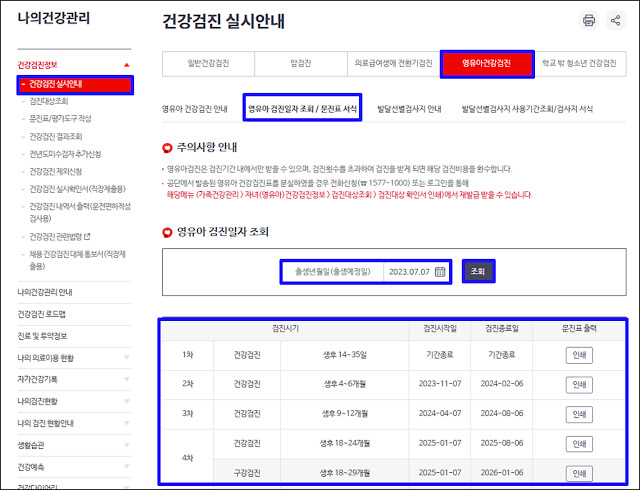 영유아 건강검진 구강검진 시기 날짜 조회하는 방법