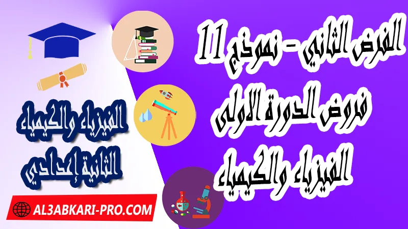 تحميل الفرض الثاني - نموذج 11 - الدورة الأولى لمادة الفيزياء والكيمياء الثانية إعدادي فروض الدورة الاولى الفرض الثاني لمادة الفيزياء والكيمياء مستوى الثانية إعدادي , فروض مع الحلول مادة الفيزياء والكيمياء , فرض مع التصحيح في مادة الفيزياء والكيمياء , فروض الفيزياء والكيمياء للسنة الثانية اعدادي مع التصحيح الدورة الاولى و الدورة الثانية , فروض محروسة المراقبة المستمرة الثانية إعدادي , الفروض المحروسة مع التصحيح مادة الفيزياء والكيمياء الثانية إعدادي , نماذج فروض المراقبة المستمرة في مادة الفيزياء والكيمياء للسنة الثانية إعدادي , نماذج الفروض المحروسة في مادة الفيزياء والكيمياء للسنة الثانية إعدادي للدورة الأولى والدورة الثانية لتلاميذ السنة الثانية من التعليم الثانوي الإعدادي , فروض الفيزياء والكيمياء للسنة الثانية إعدادي Word , فروض الفيزياء والكيمياء للسنة الثانية اعدادي مع التصحيح , فروض مع التصحيح في مادة الفيزياء والكيمياء للسنة الثانية إعدادي مع التصحيح PDF , نمادج الفروض لمادة الفيزياء والكيمياء للسنة الثانية إعدادي , فروض مادة الفيزياء والكيمياء مع التصحيح , فروض مادة الفيزياء والكيمياء , فروض محروسة في مادة الفيزياء والكيمياء