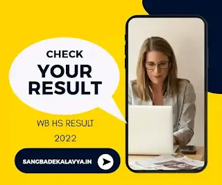 উচ্চমাধ্যমিকের রেজাল্ট ২০২২ - HS RESULT 2022