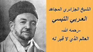 جرائم فرنسا الاستعمارية .. أذابه الفرنسيون في الزّيت المغليّ: من هو الشّيخ الجزائري العربي التّبسي؟