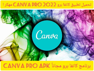 كانفا برو مجاناً Canva PRO APK لتحرير الصور بسرعه