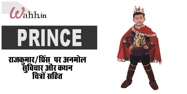 Prince Quotes In Hindi