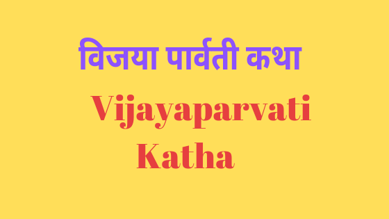 विजया पार्वती व्रत | Vijaya Parvati Vrat Katha |