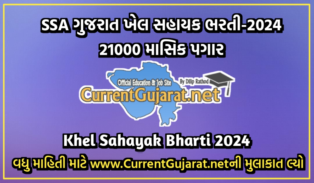 Khel Sahayak ssgujarat org Bharti 2024 @ khelsahayakssgujarat.org