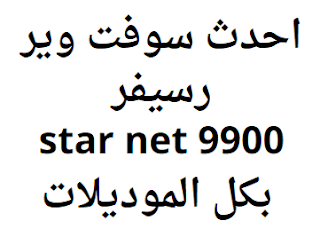 احدث سوفت وير رسيفر star net 9900 بكل الموديلات