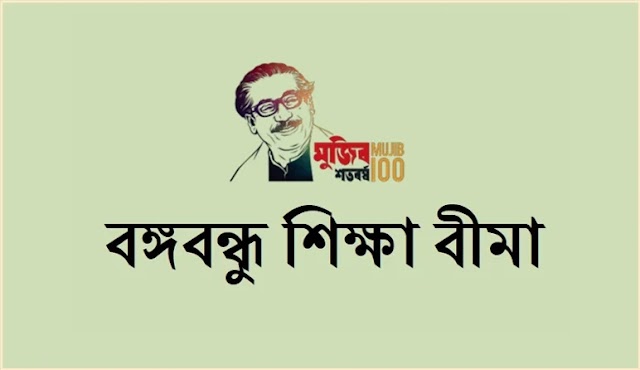 বঙ্গবন্ধু শিক্ষা বীমা প্রতি শিক্ষার্থী পাবে বছরে ৬ হাজার টাকা।।BDNews.in