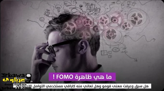 هل اصبت بظاهرة الفومو Fomo؟