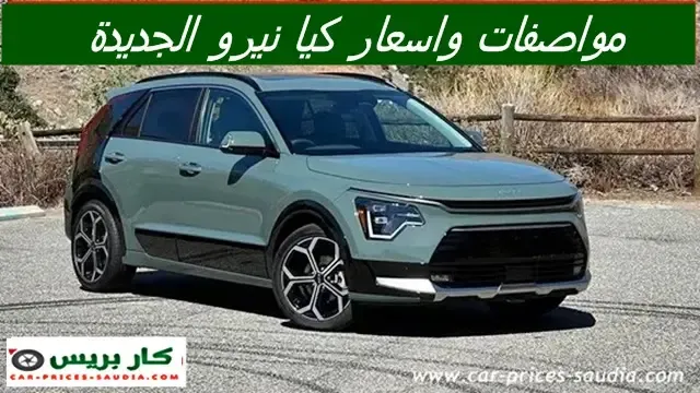 مواصفات كيا نيرو 2025 ، سعر كيا نيرو 2025 في السعودية ، فئات كيا نيرو 2025 هايبرد ، موعد نزول كيا نيرو 2025 ، مميزات وعيوب كيا نيرو 2025 الهجينة