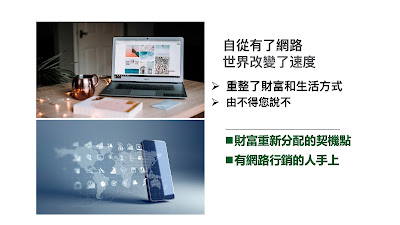 自從有了網路  世界改變了速度  Ø 重整了財富和生活方式   Ø 由不得您說「不」  n財富重新分配的契機點   n有網路行銷的人手上