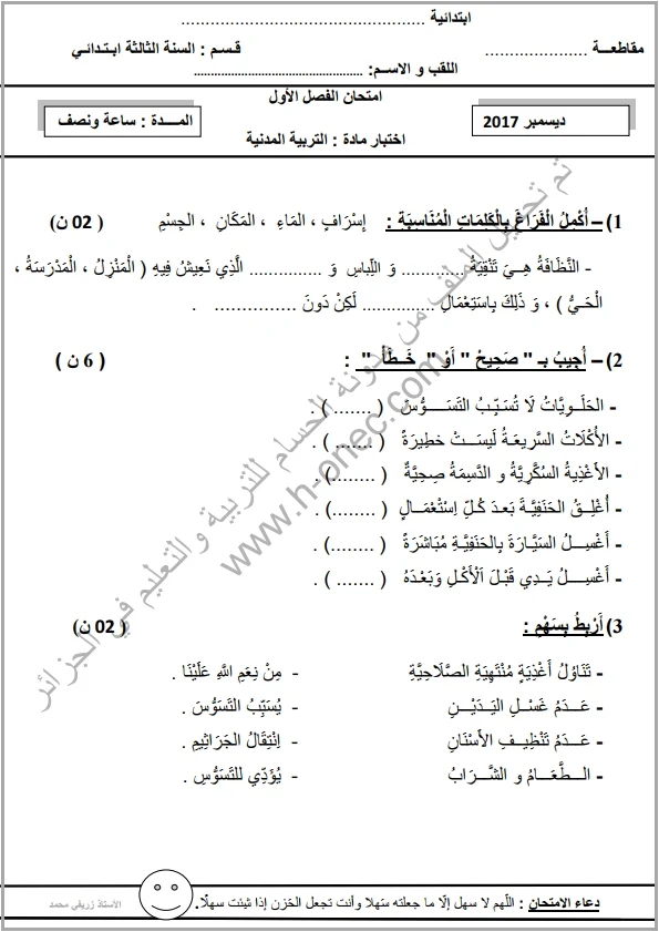 نماذج اختبارات السنة الثالثة ابتدائي مادة التربية المدنية الفصل الأول الجيل الثاني