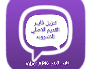 تنزيل فايبر القديم الاصلي للاندرويد-Viber.