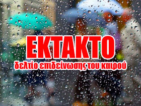 ΕΚΤΑΚΤΟ ΔΕΛΤΙΟ ΕΠΙΔΕΙΝΩΣΗΣ ΚΑΙΡΟΥ